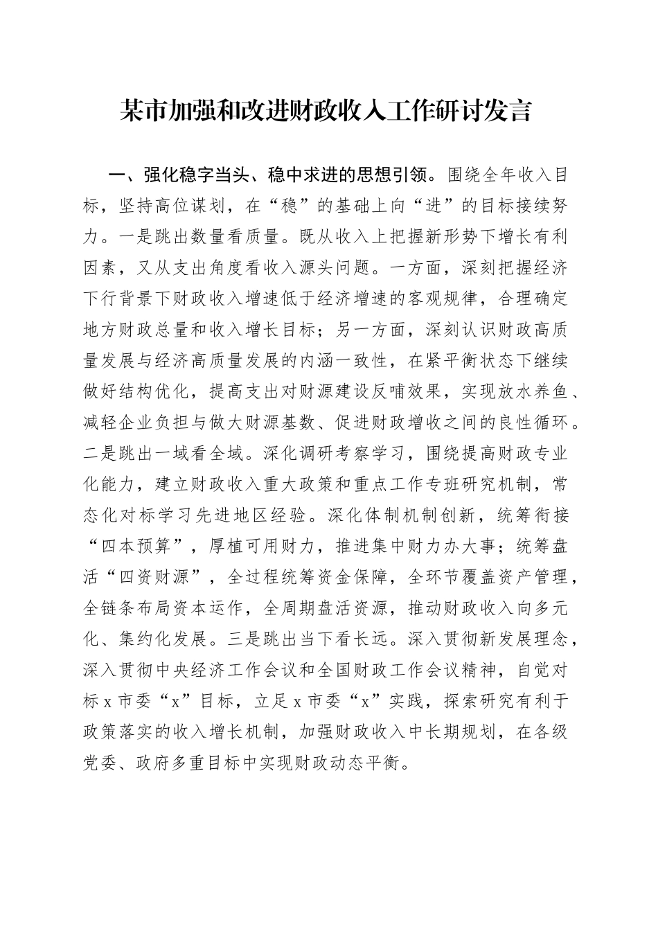 某市加强和改进财政收入工作研讨发言_第1页