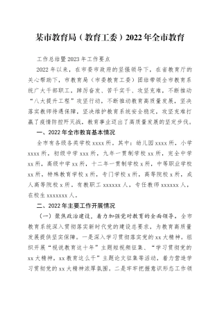 某市教育局（教育工委）2022年全市教育工作总结暨2023年工作要点