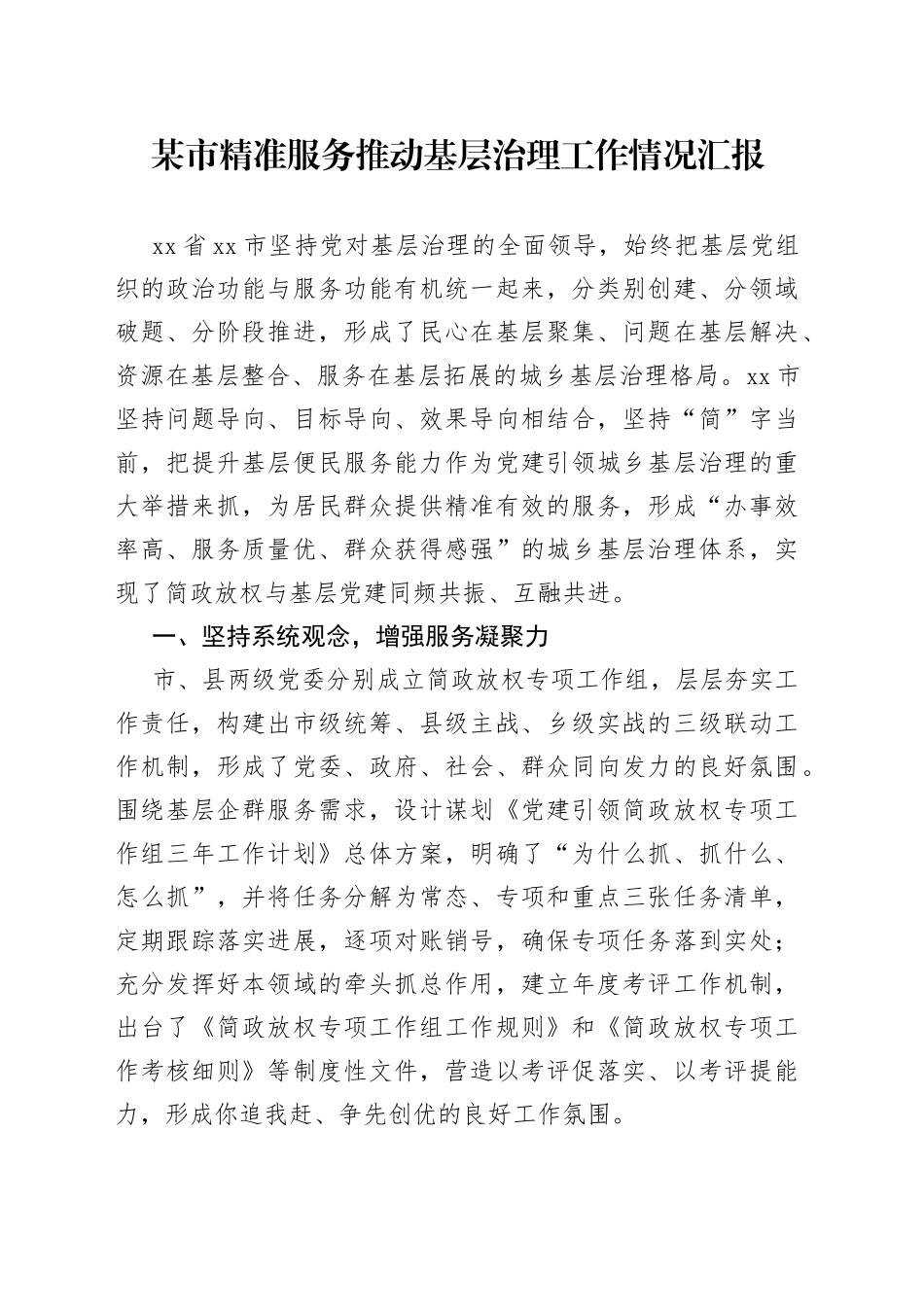 某市精准服务推动基层治理工作情况汇报_第1页