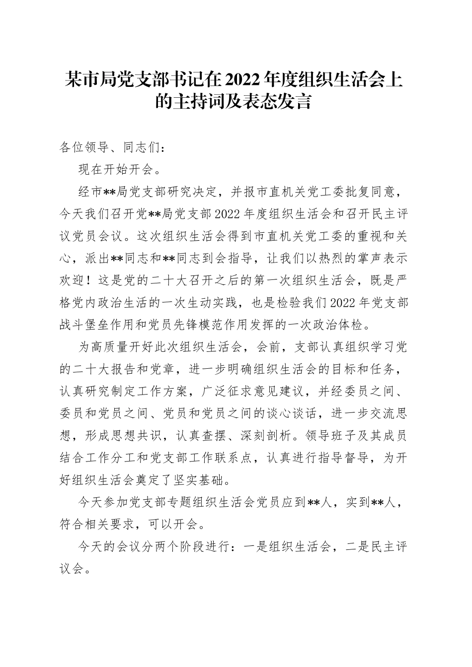 某市局党支部书记在2022年度组织生活会上的主持词及表态发言_第1页