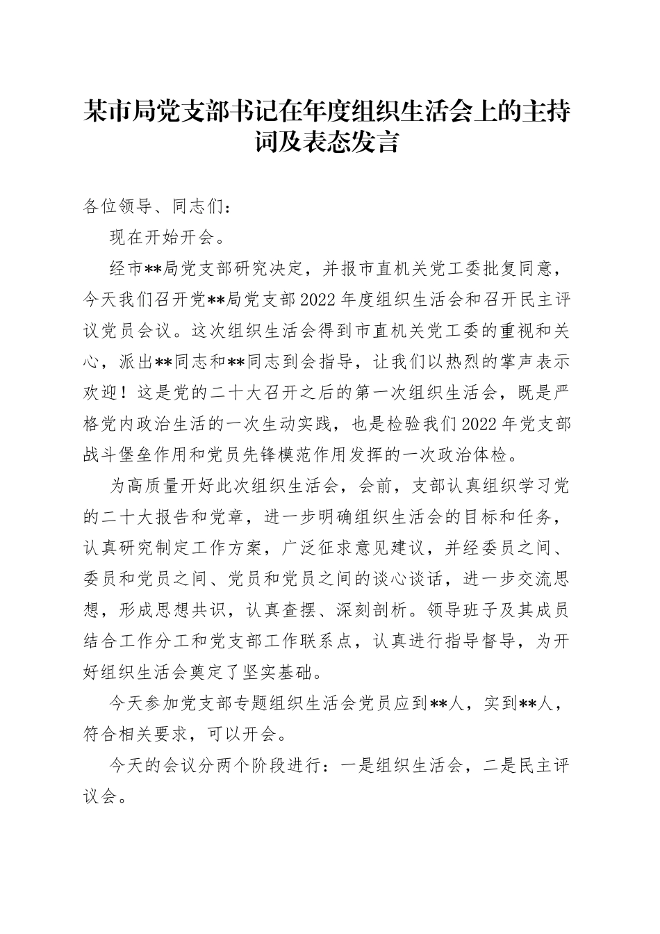 某市局党支部书记在年度组织生活会上的主持词及表态发言_第1页