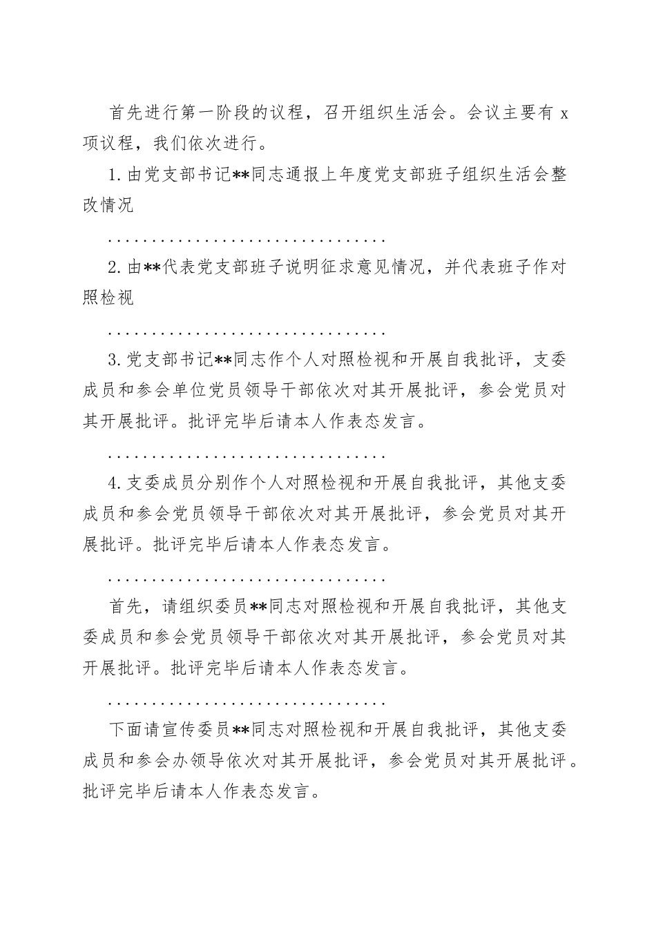 某市局党支部书记在年度组织生活会上的主持词及表态发言_第2页