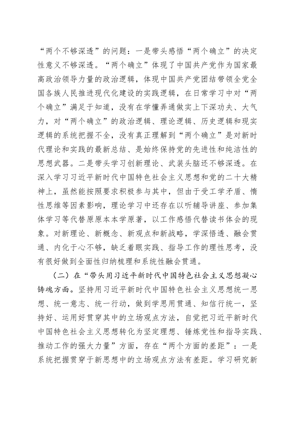某市局党组副书记民主生活会对照检查材料_第2页