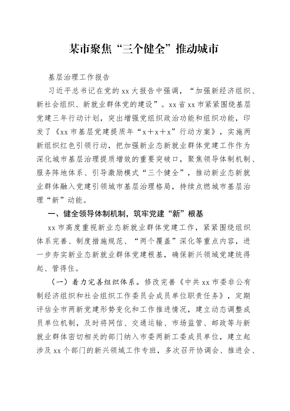 某市聚焦“三个健全”推动城市基层治理工作报告_第1页