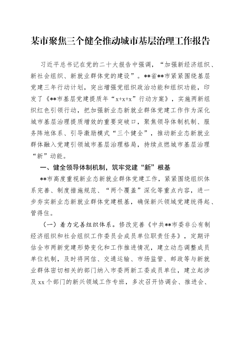 某市聚焦三个健全推动城市基层治理工作报告_第1页