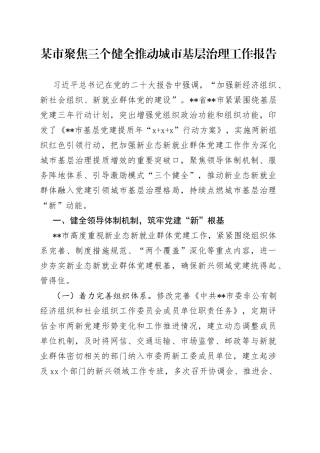 某市聚焦三个健全推动城市基层治理工作报告