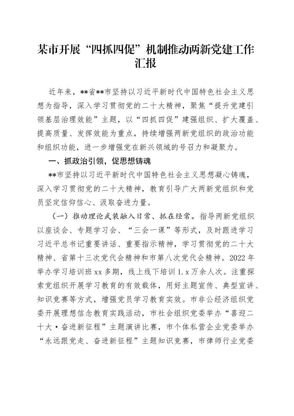 某市开展“四抓四促”机制推动两新党建工作汇报_第1页