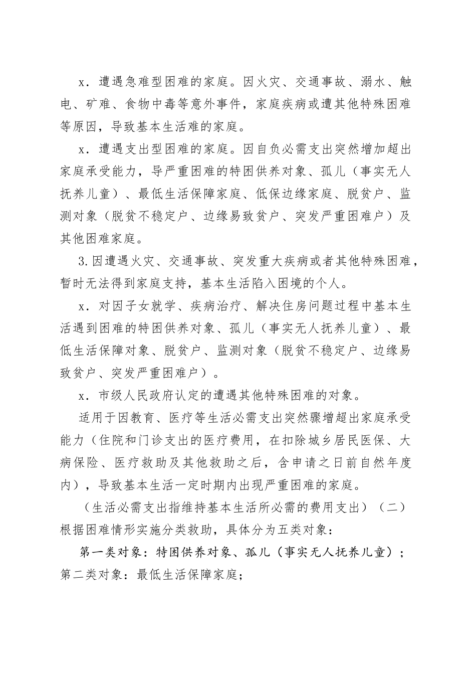 某市临时救助工作实施细则_第2页