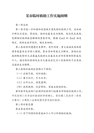 某市临时救助工作实施细则