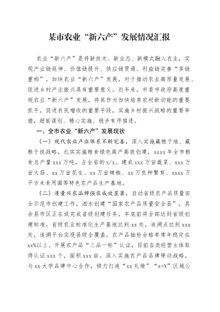 某市农业“新六产”发展情况汇报