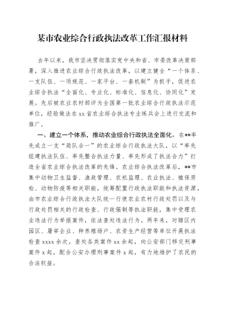 某市农业综合行政执法改革工作汇报材料