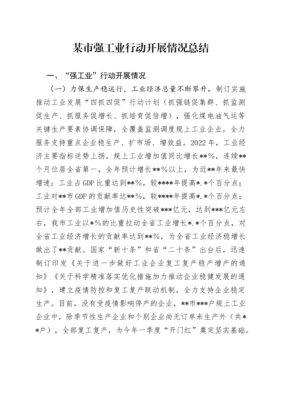 某市强工业行动开展情况总结_第1页