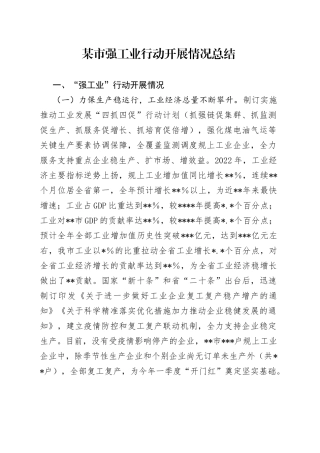 某市强工业行动开展情况总结