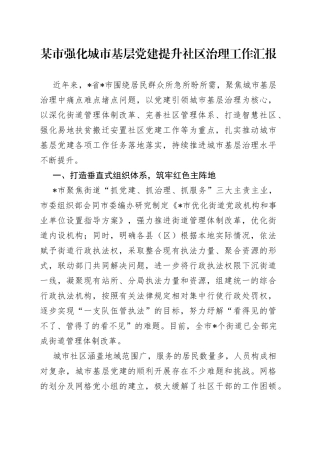 某市强化城市基层党建提升社区治理工作汇报