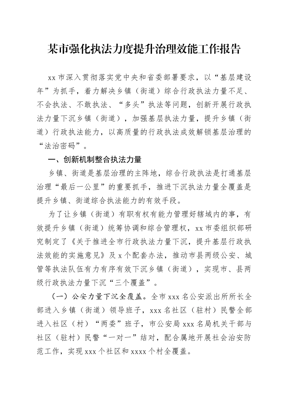 某市强化执法力度提升治理效能工作报告_第1页