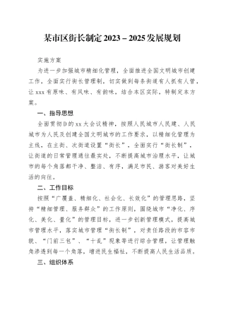 某市区街长制定2023－2025发展实施方案规划