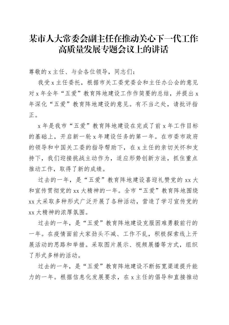 某市人大常委会副主任在推动关心下一代工作高质量发展专题会议上的讲话_第1页