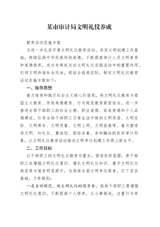 某市审计局文明礼仪养成教育活动实施方案