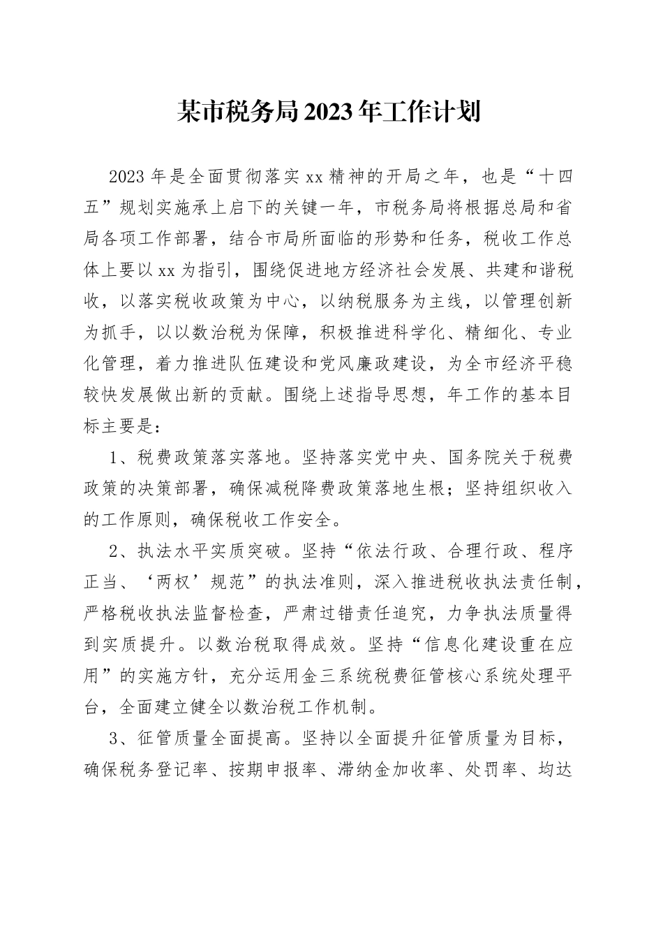 某市税务局2023年工作计划_第1页