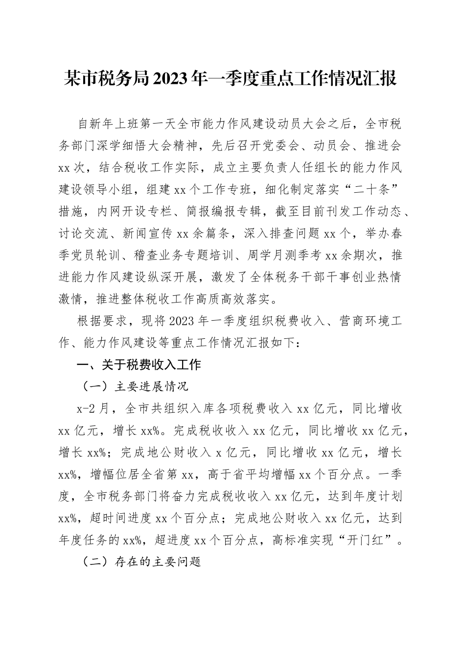 某市税务局2023年一季度重点工作情况汇报_第1页