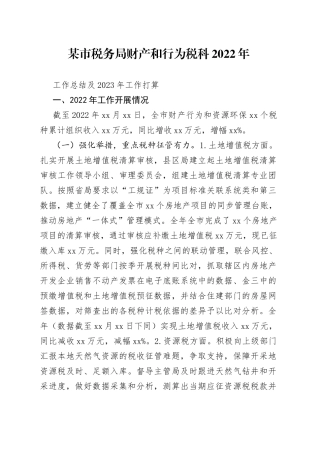 某市税务局财产和行为税科2022年工作总结及2023年工作打算