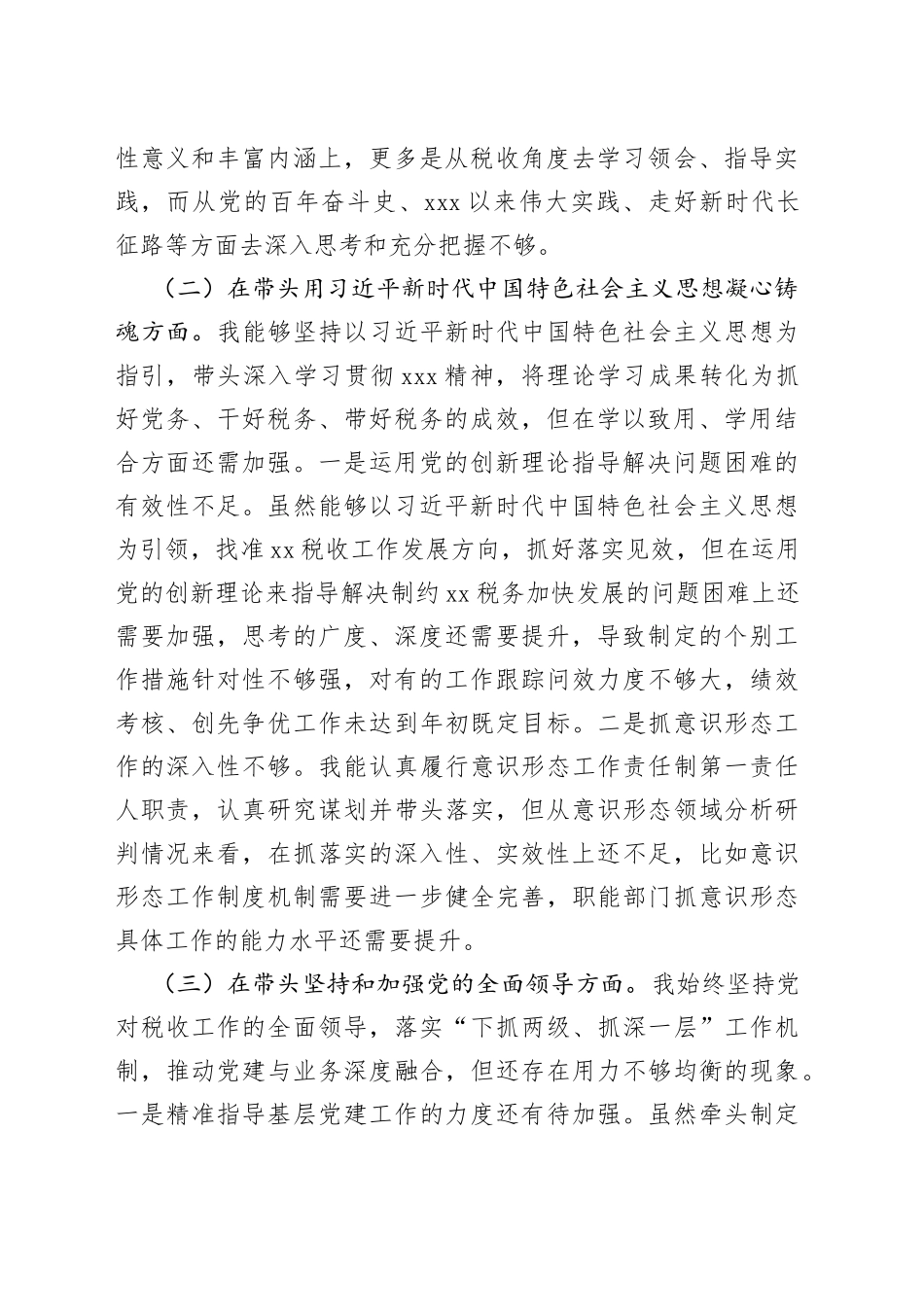 某市税务局党委书记2022年度民主生活会个人发言提纲_第2页