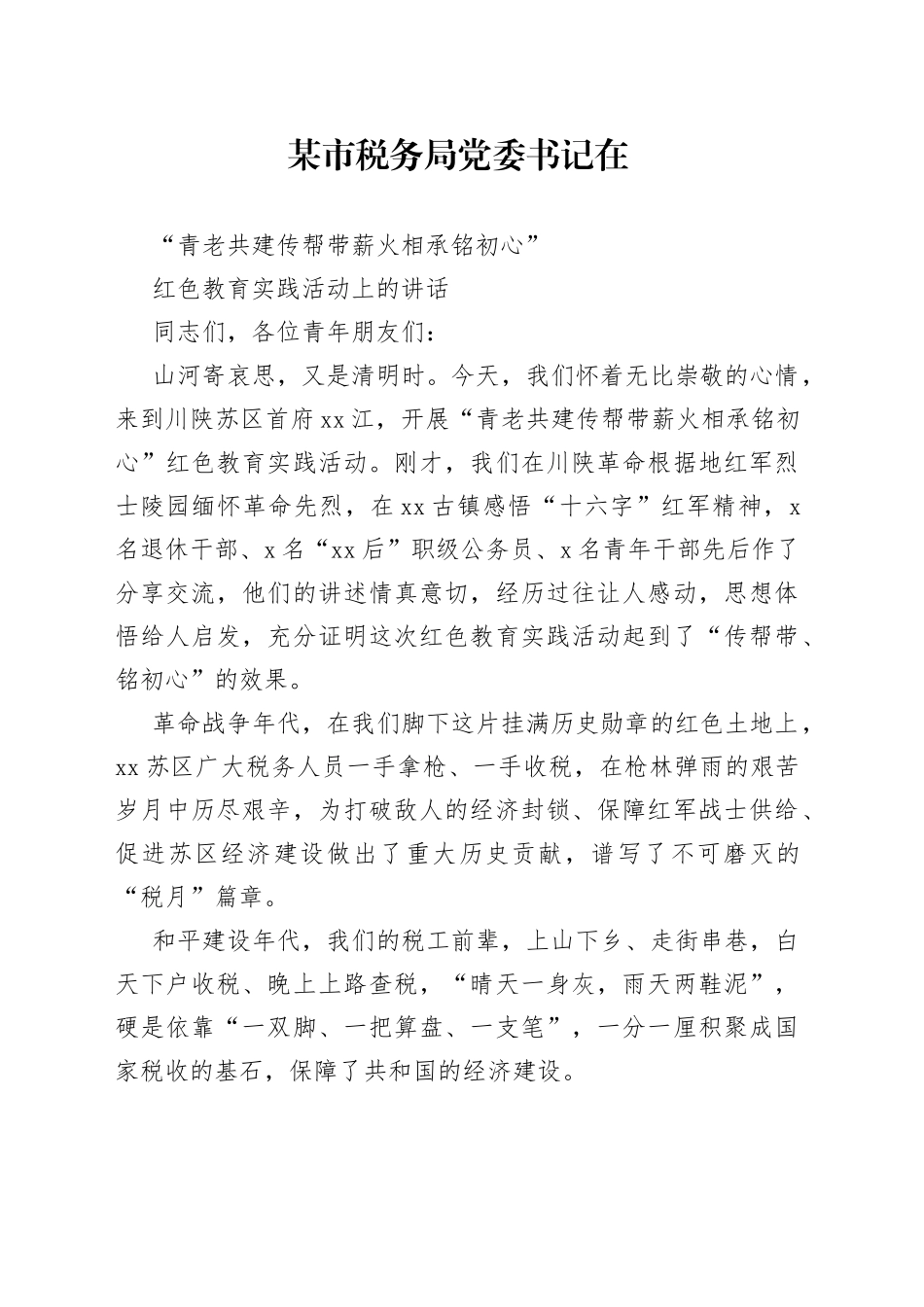 某市税务局党委书记在“青老共建传帮带薪火相承铭初心”红色教育实践活动上的讲话_第1页