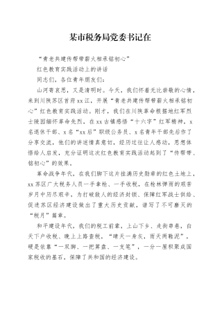 某市税务局党委书记在“青老共建传帮带薪火相承铭初心”红色教育实践活动上的讲话