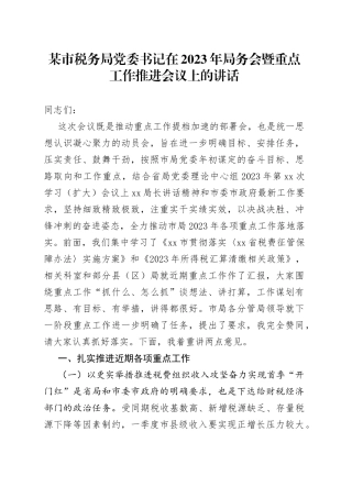 某市税务局党委书记在2023年局务会暨重点工作推进会议上的讲话