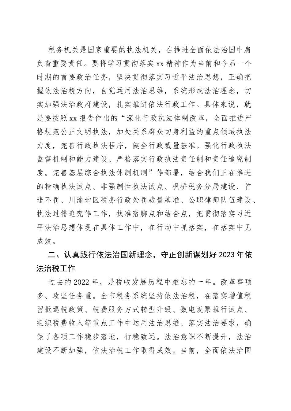 某市税务局党委书记在2023年全面依法行政领导小组会议上的讲话_第2页