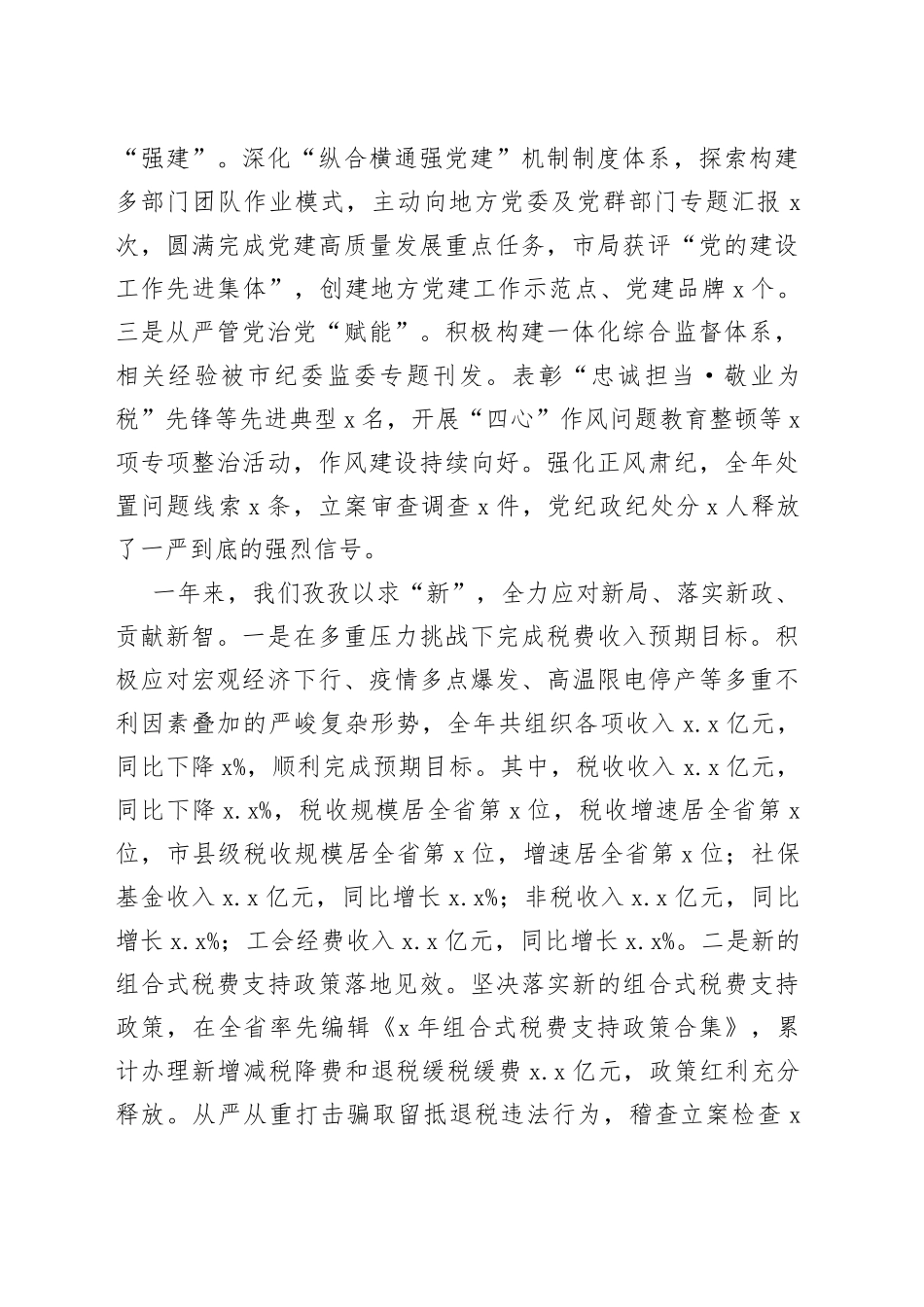 某市税务局党委书记在2023年全市税务工作会上的讲话（共两篇）_第2页