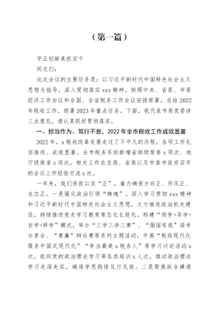 某市税务局党委书记在2023年全市税务工作会上的讲话（共两篇）