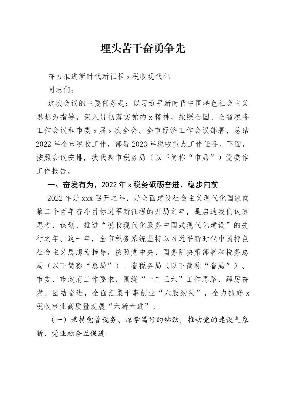 某市税务局党委书记在2023年全市税务工作会议上的讲话_第1页