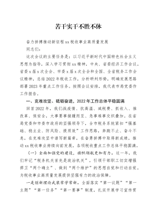 某市税务局党委书记在2023年全市税务工作会议上的讲话2