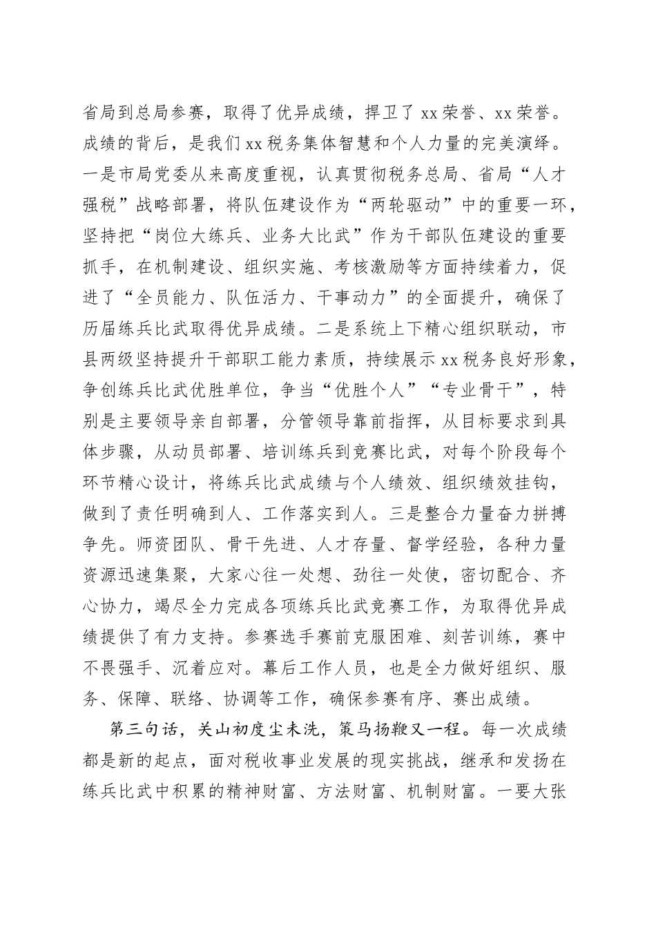 某市税务局党委书记在大比武优胜人员座谈会上的讲话_第2页