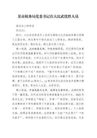 某市税务局党委书记在大比武优胜人员座谈会上的讲话