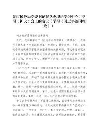 某市税务局党委书记在党委理论学习中心组学习（扩大）会上的发言（学习《习近平谈治国理政》）