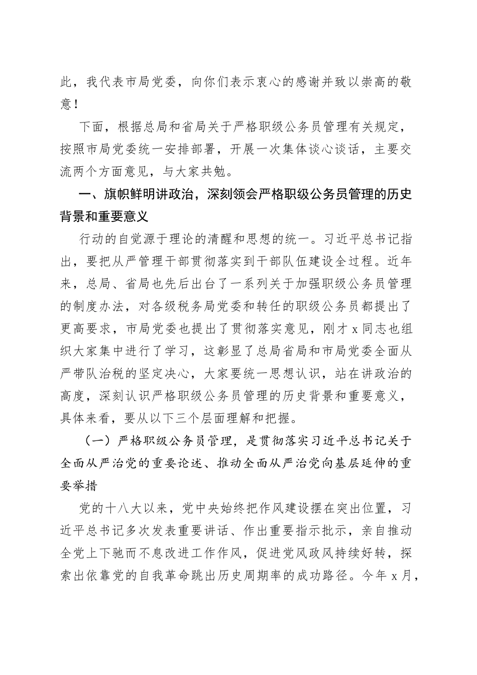 某市税务局党委书记在全市税务局职级公务员谈心谈话会上的讲话_第2页