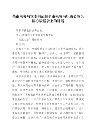 某市税务局党委书记在全市税务局职级公务员谈心谈话会上的讲话