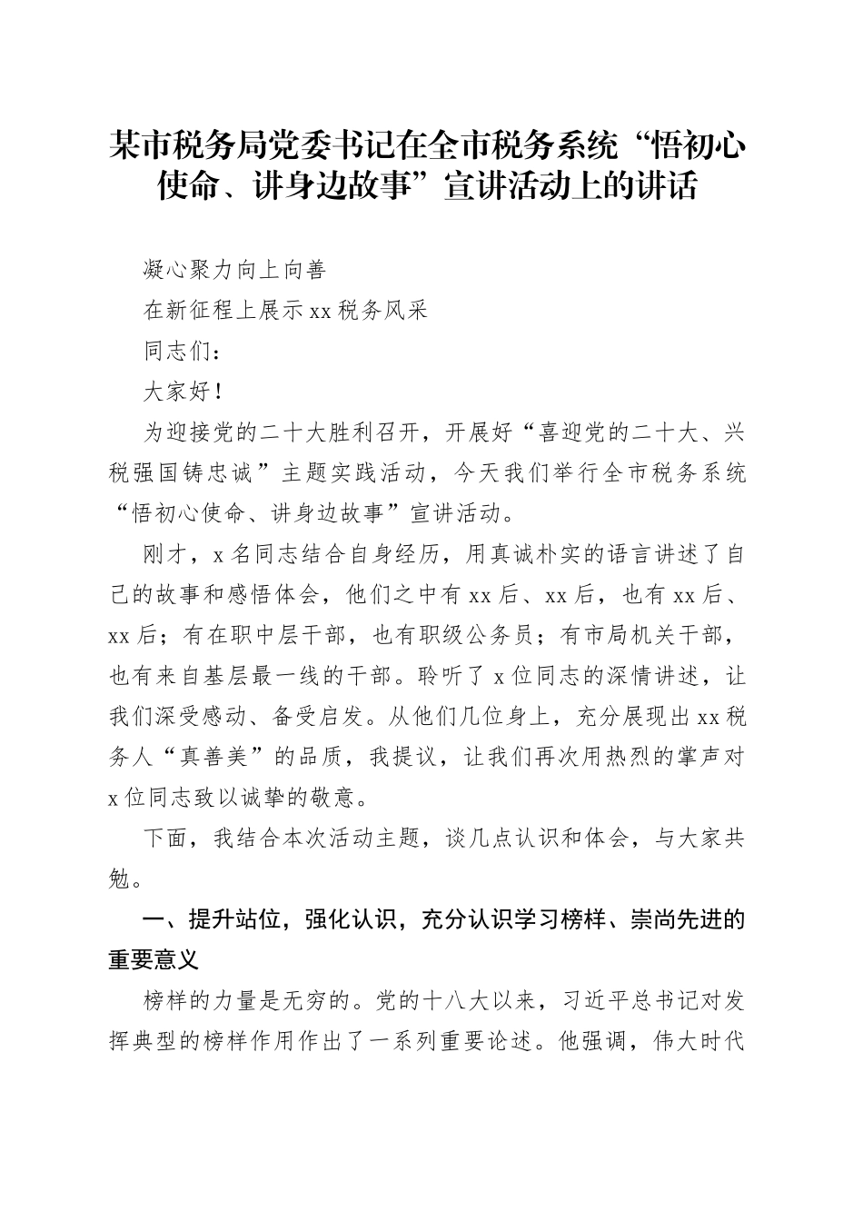 某市税务局党委书记在全市税务系统“悟初心使命、讲身边故事”宣讲活动上的讲话_第1页