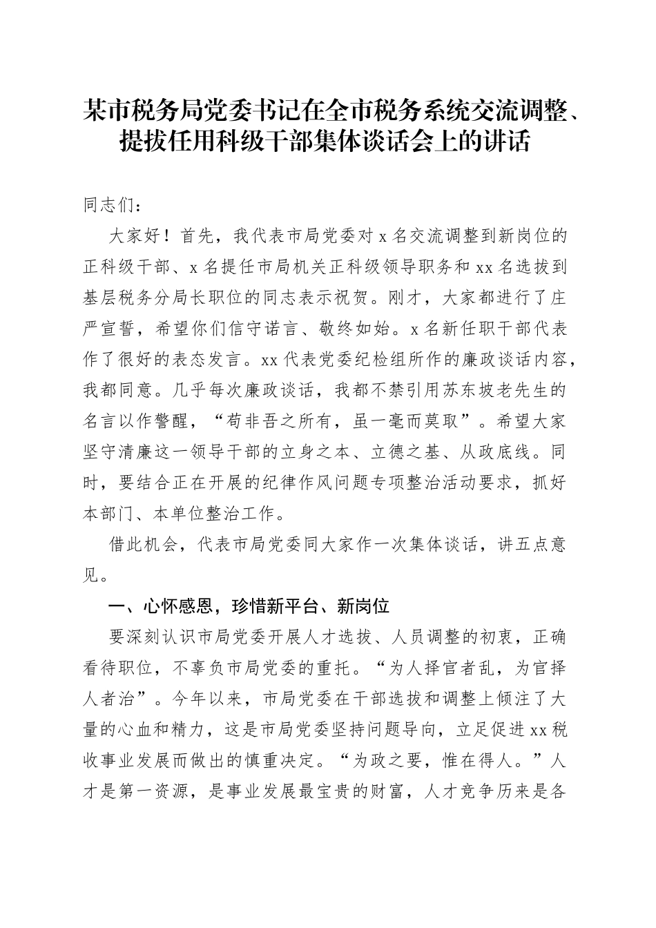 某市税务局党委书记在全市税务系统交流调整、提拔任用科级干部集体谈话会上的讲话_第1页