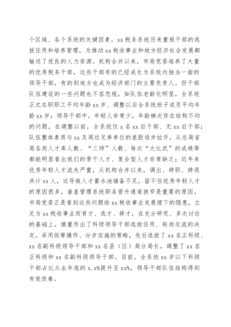 某市税务局党委书记在全市税务系统交流调整、提拔任用科级干部集体谈话会上的讲话_第2页