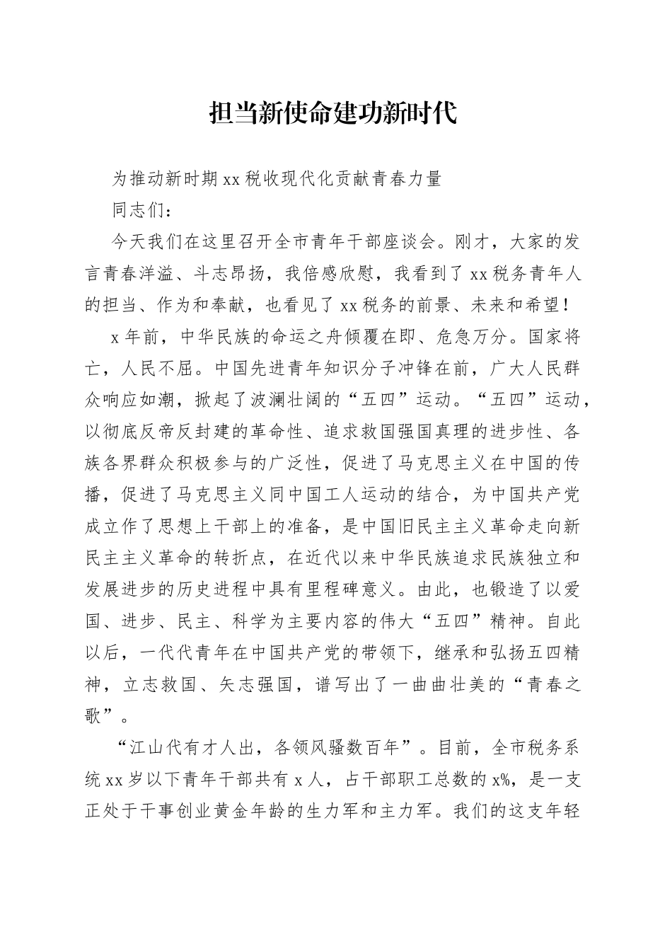某市税务局党委书记在全市税务系统青年干部座谈会上的讲话_第1页