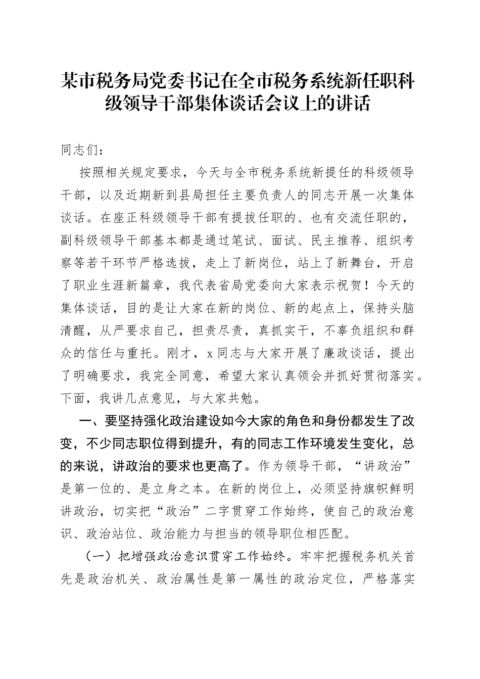 某市税务局党委书记在全市税务系统新任职科级领导干部集体谈话会议上的讲话_第1页