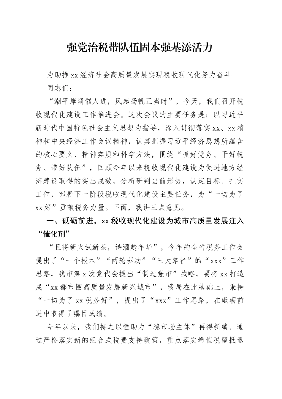 某市税务局党委书记在推进税收现代化建设会议上的讲话_第1页