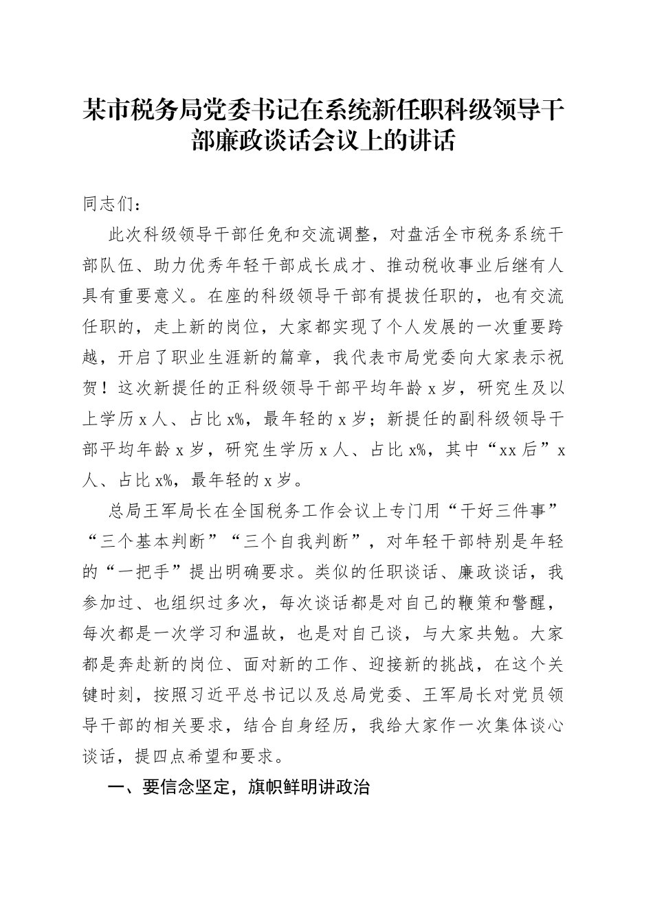 某市税务局党委书记在系统新任职科级领导干部廉政谈话会议上的讲话_第1页