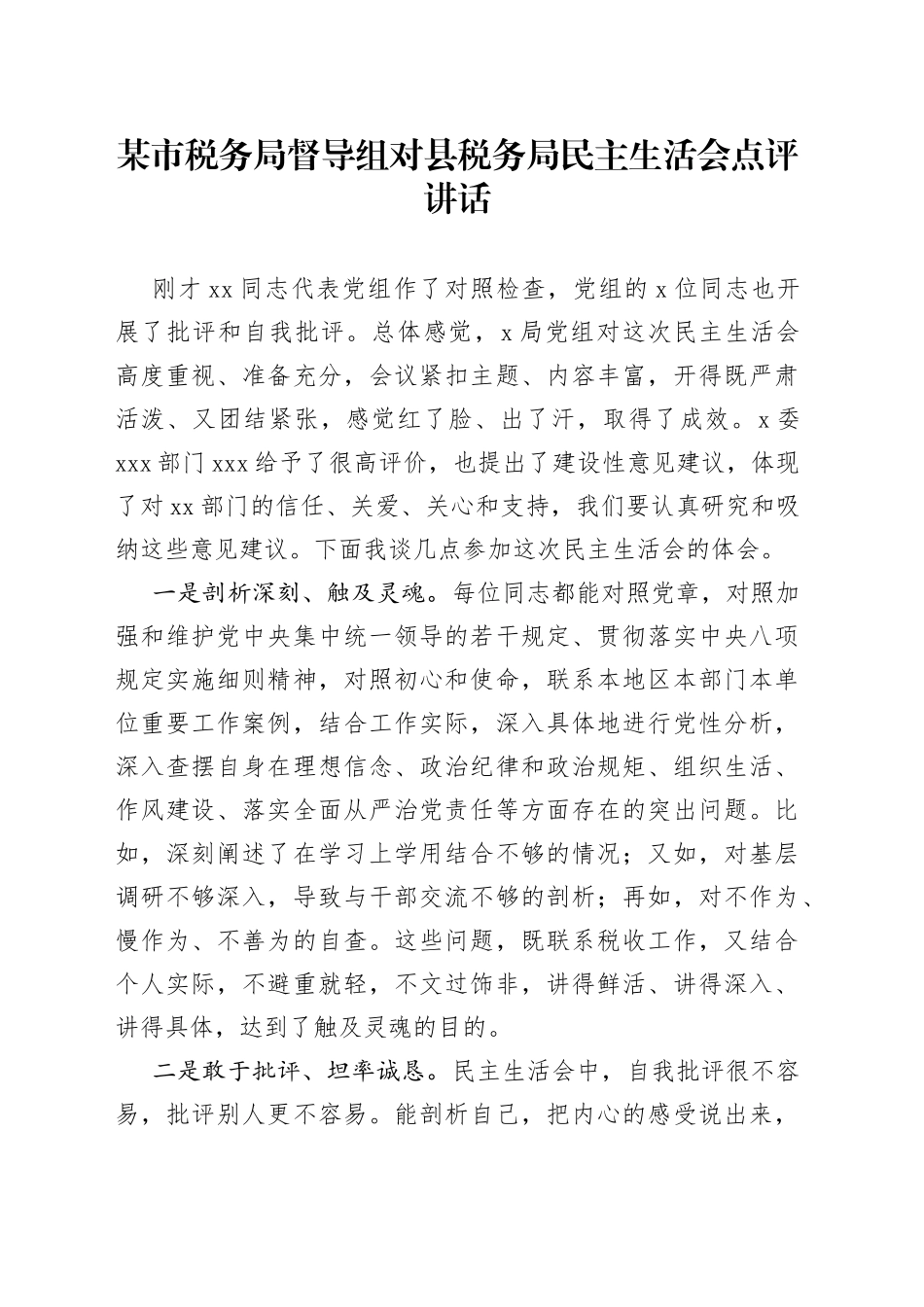 某市税务局督导组对县税务局民主生活会点评讲话_第1页