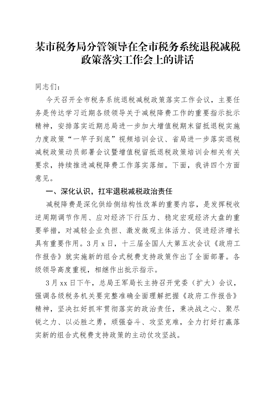 某市税务局分管领导在全市税务系统退税减税政策落实工作会上的讲话_第1页