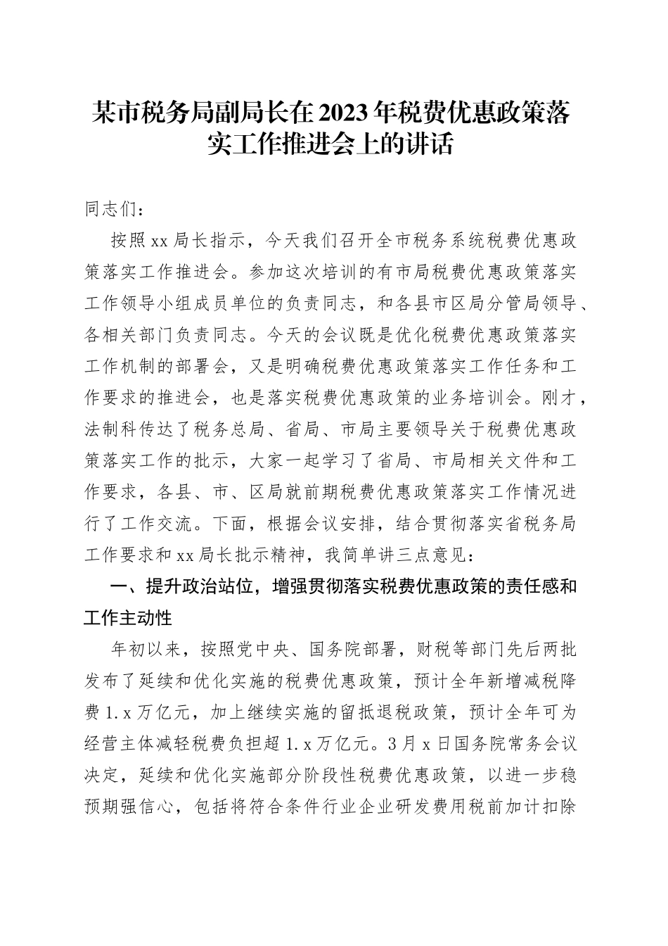 某市税务局副局长在2023年税费优惠政策落实工作推进会上的讲话_第1页