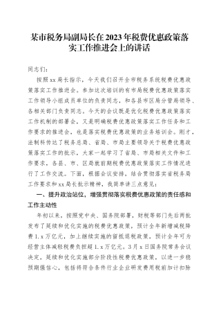 某市税务局副局长在2023年税费优惠政策落实工作推进会上的讲话